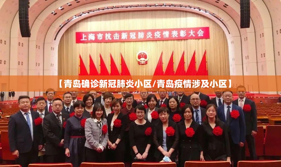 【青岛确诊新冠肺炎小区/青岛疫情涉及小区】 【青岛确诊新冠肺炎小区/青岛疫情涉及小区】