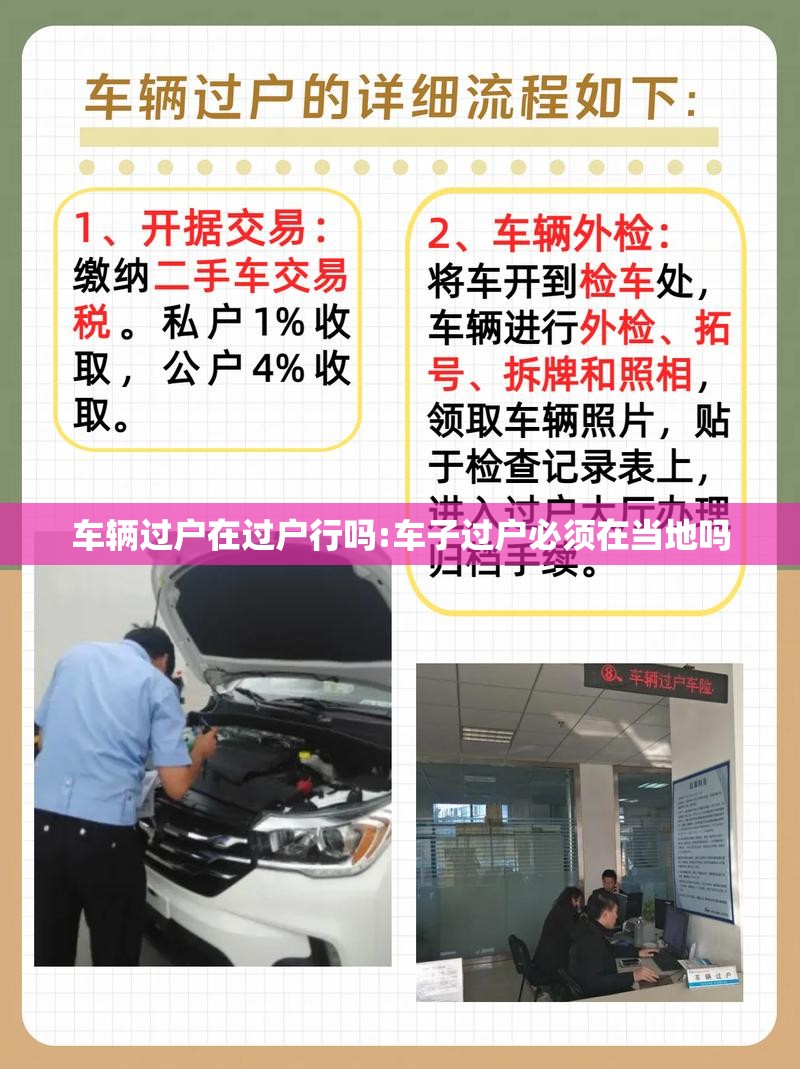 车辆过户在过户行吗:车子过户必须在当地吗