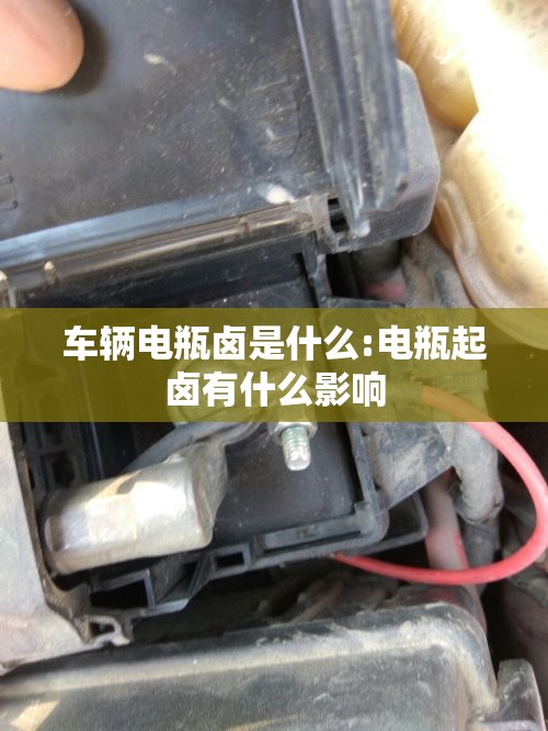 车辆电瓶卤是什么:电瓶起卤有什么影响 车辆电瓶卤是什么:电瓶起卤有什么影响