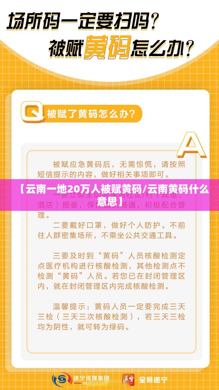 【云南一地20万人被赋黄码/云南黄码什么意思】 【云南一地20万人被赋黄码/云南黄码什么意思】