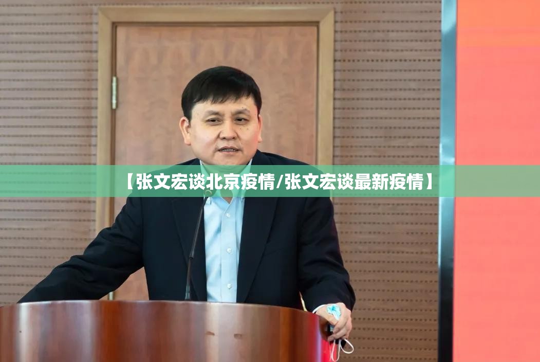 【张文宏谈北京疫情/张文宏谈最新疫情】