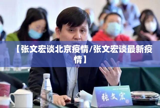 【张文宏谈北京疫情/张文宏谈最新疫情】