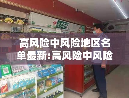 高风险中风险地区名单最新:高风险中风险疫情地区 高风险中风险地区名单最新:高风险中风险疫情地区