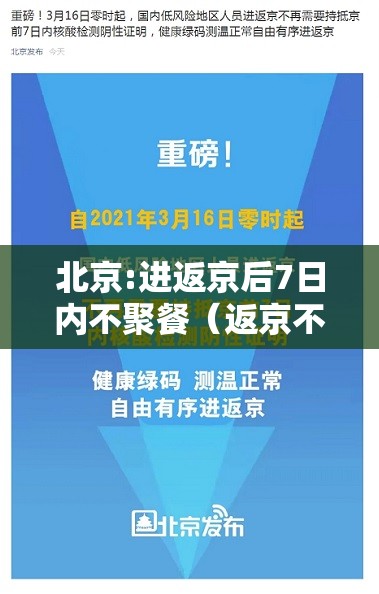 北京:进返京后7日内不聚餐(返京不足14天再出京) 北京:进返京后7日内不聚餐(返京不足14天再出京)