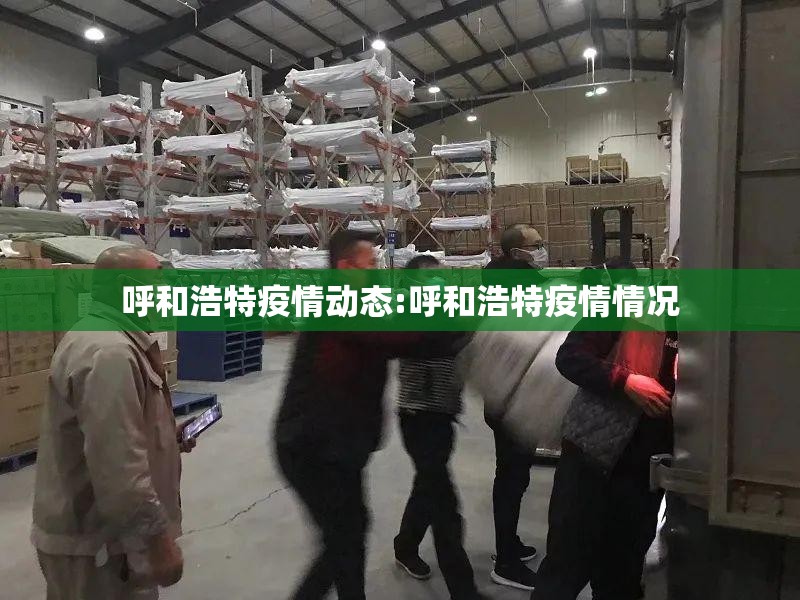 呼和浩特疫情动态:呼和浩特疫情情况 呼和浩特疫情动态:呼和浩特疫情情况