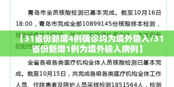 【31省份新增4例确诊均为境外输入/31省份新增1例为境外输入病例】