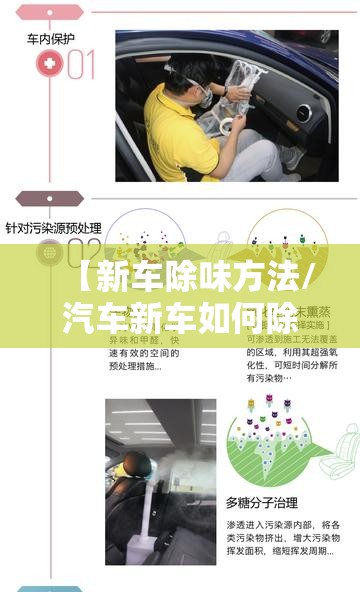 【新车除味方法/汽车新车如何除味】