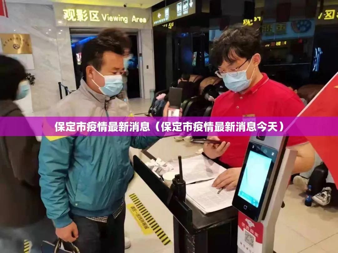 保定市疫情最新消息（保定市疫情最新消息今天）