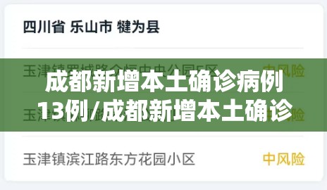 成都新增本土确诊病例13例/成都新增本土确诊病例13例是哪里的