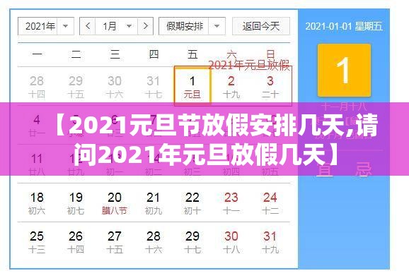 【2021元旦节放假安排几天,请问2021年元旦放假几天】