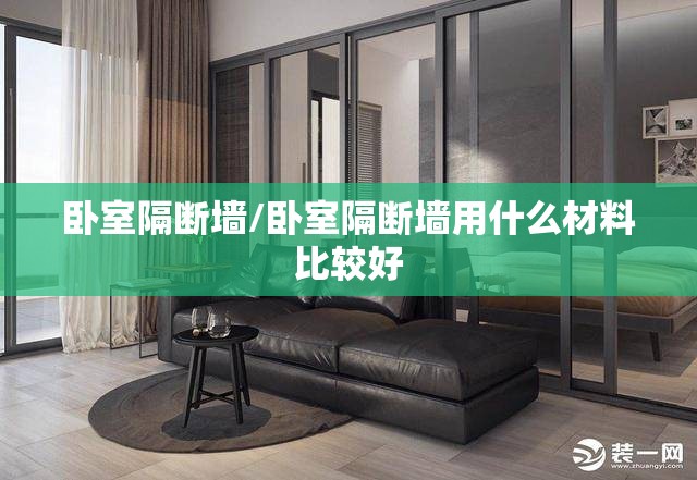 卧室隔断墙/卧室隔断墙用什么材料比较好 卧室隔断墙/卧室隔断墙用什么材料比较好