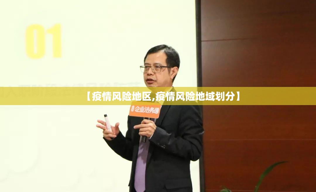 【疫情风险地区,疫情风险地域划分】