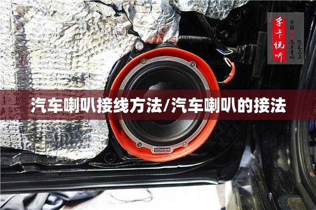 汽车喇叭接线方法/汽车喇叭的接法 汽车喇叭接线方法/汽车喇叭的接法