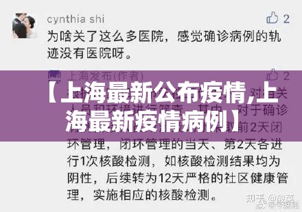 【上海最新公布疫情,上海最新疫情病例】 【上海最新公布疫情,上海最新疫情病例】