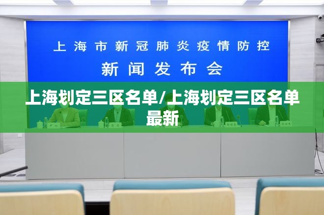 上海划定三区名单/上海划定三区名单最新 上海划定三区名单/上海划定三区名单最新
