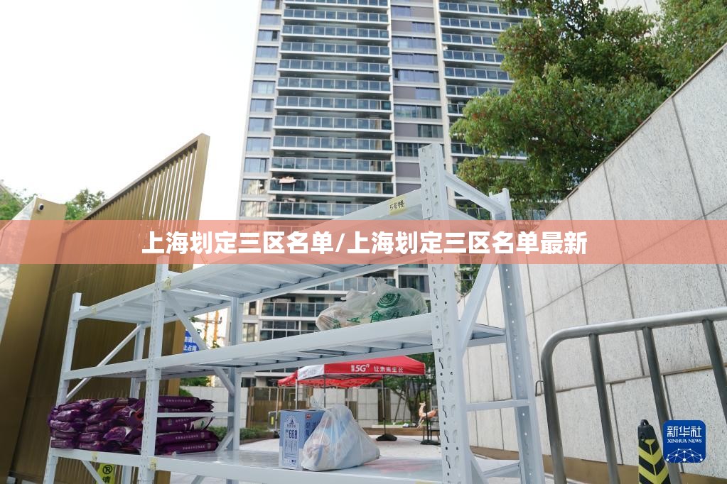 上海划定三区名单/上海划定三区名单最新 上海划定三区名单/上海划定三区名单最新