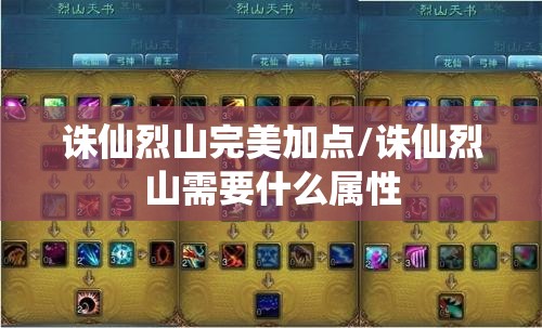 诛仙烈山完美加点/诛仙烈山需要什么属性 诛仙烈山完美加点/诛仙烈山需要什么属性