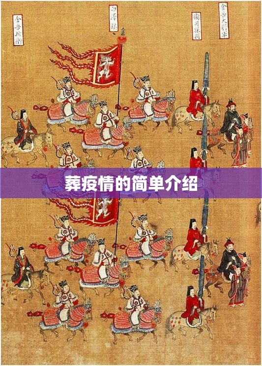 葬疫情的简单介绍 葬疫情的简单介绍