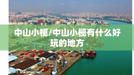 中山小榄/中山小榄有什么好玩的地方 中山小榄/中山小榄有什么好玩的地方