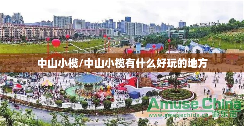 中山小榄/中山小榄有什么好玩的地方 中山小榄/中山小榄有什么好玩的地方