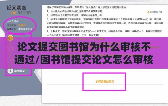 论文提交图书馆为什么审核不通过/图书馆提交论文怎么审核 论文提交图书馆为什么审核不通过/图书馆提交论文怎么审核