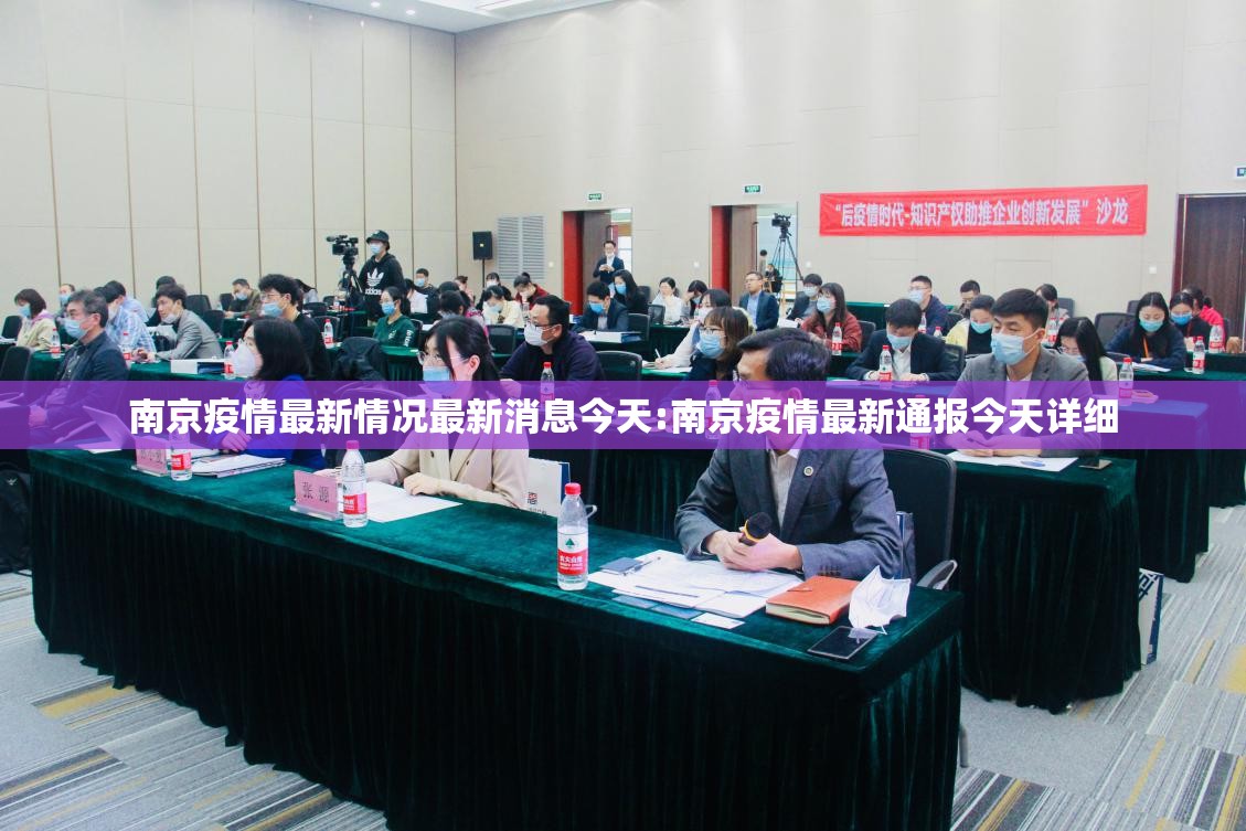 南京疫情最新情况最新消息今天:南京疫情最新通报今天详细