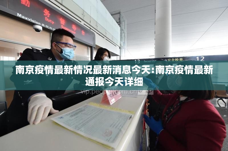 南京疫情最新情况最新消息今天:南京疫情最新通报今天详细