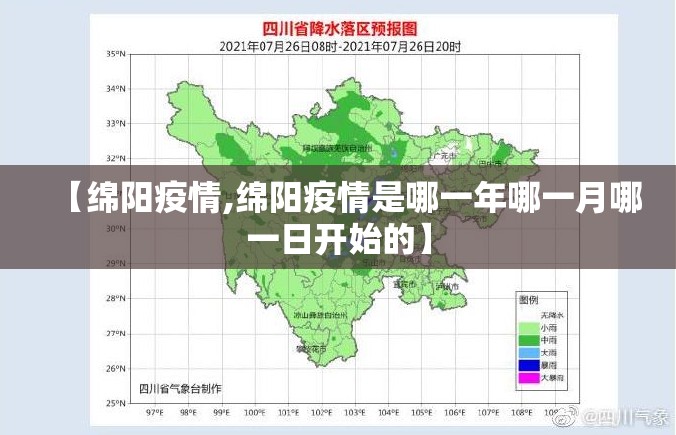 【绵阳疫情,绵阳疫情是哪一年哪一月哪一日开始的】