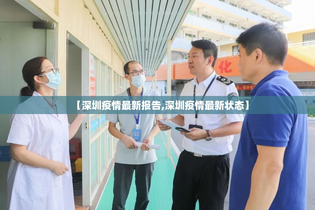 【深圳疫情最新报告,深圳疫情最新状态】