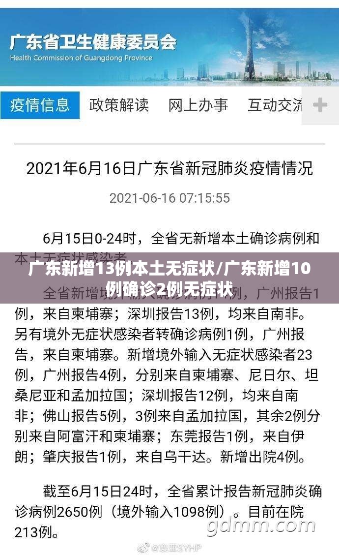 广东新增13例本土无症状/广东新增10例确诊2例无症状
