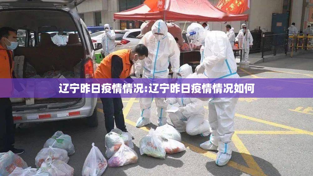 辽宁昨日疫情情况:辽宁昨日疫情情况如何