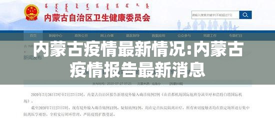 内蒙古疫情最新情况:内蒙古疫情报告最新消息