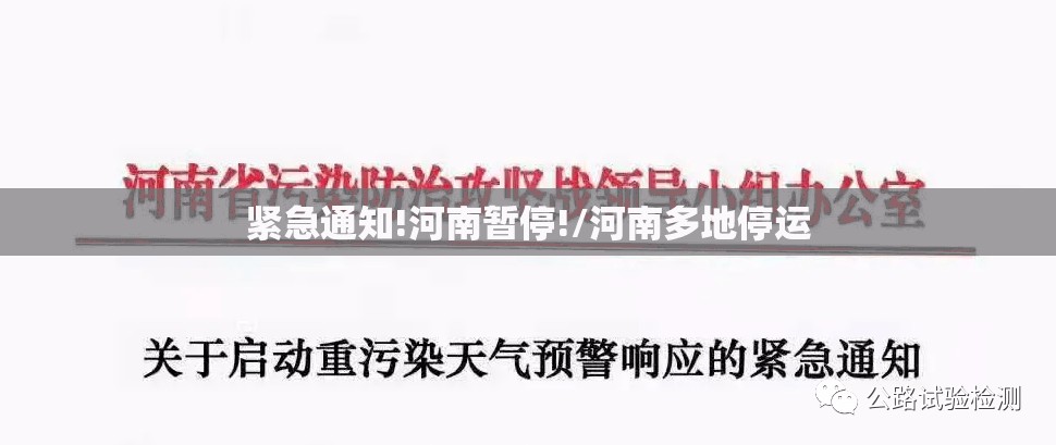 紧急通知!河南暂停!/河南多地停运 紧急通知!河南暂停!/河南多地停运