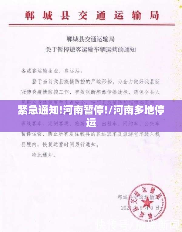 紧急通知!河南暂停!/河南多地停运 紧急通知!河南暂停!/河南多地停运