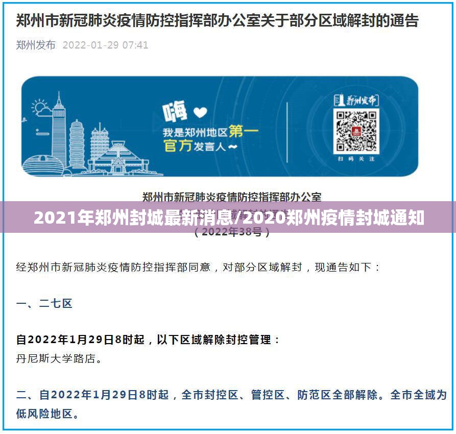 2021年郑州封城最新消息/2020郑州疫情封城通知