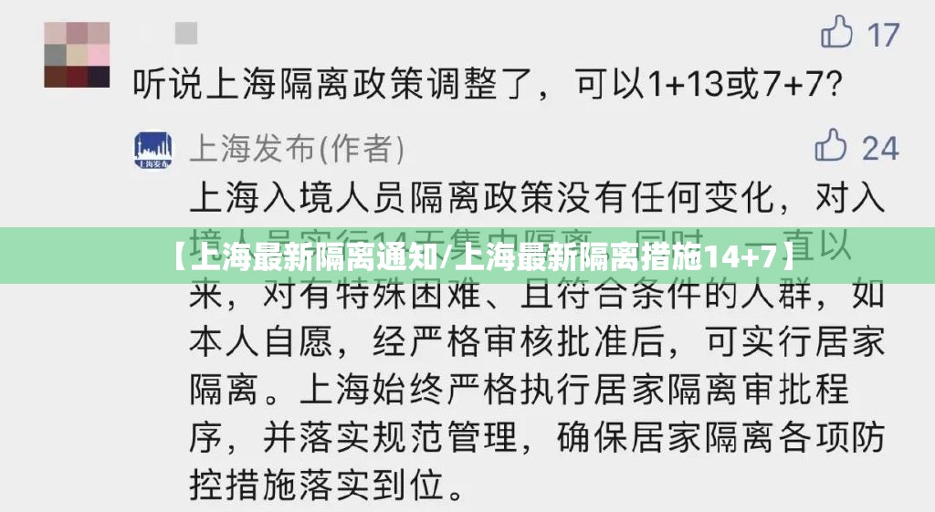 【上海最新隔离通知/上海最新隔离措施14+7】