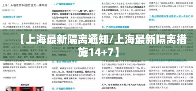 【上海最新隔离通知/上海最新隔离措施14+7】