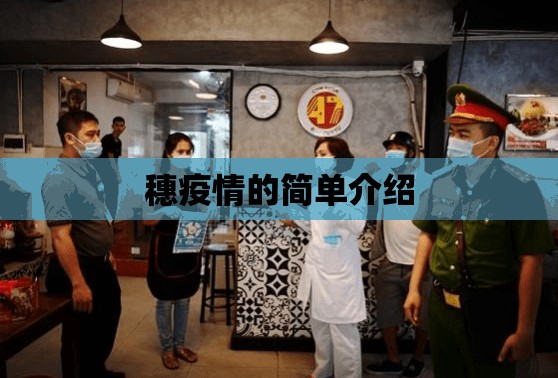 穗疫情的简单介绍 穗疫情的简单介绍