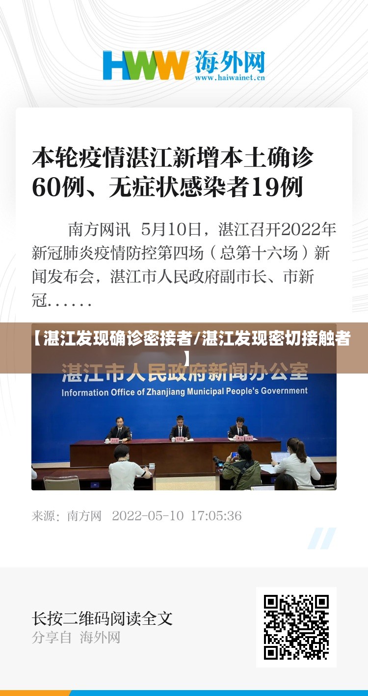 【湛江发现确诊密接者/湛江发现密切接触者】 【湛江发现确诊密接者/湛江发现密切接触者】