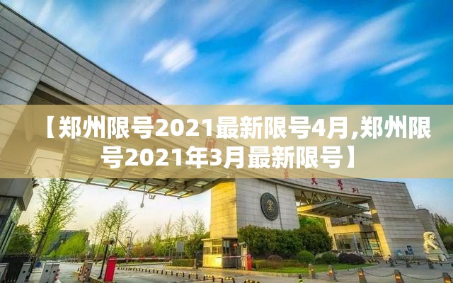 【郑州限号2021最新限号4月,郑州限号2021年3月最新限号】 【郑州限号2021最新限号4月,郑州限号2021年3月最新限号】