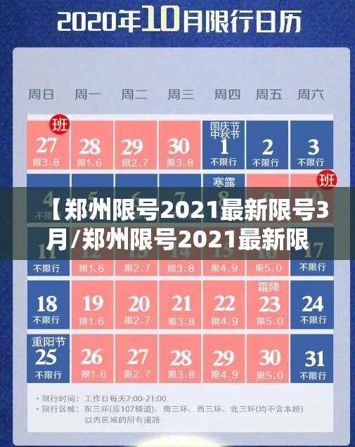 【郑州限号2021最新限号3月/郑州限号2021最新限号3月时间】 【郑州限号2021最新限号3月/郑州限号2021最新限号3月时间】
