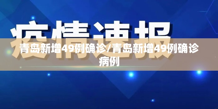 青岛新增49例确诊/青岛新增49例确诊病例