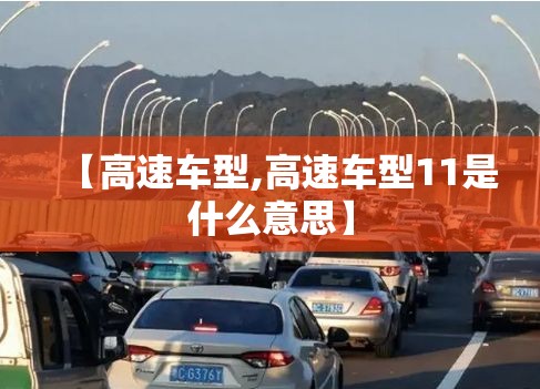 【高速车型,高速车型11是什么意思】