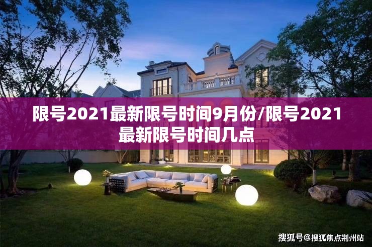 限号2021最新限号时间9月份/限号2021最新限号时间几点 限号2021最新限号时间9月份/限号2021最新限号时间几点