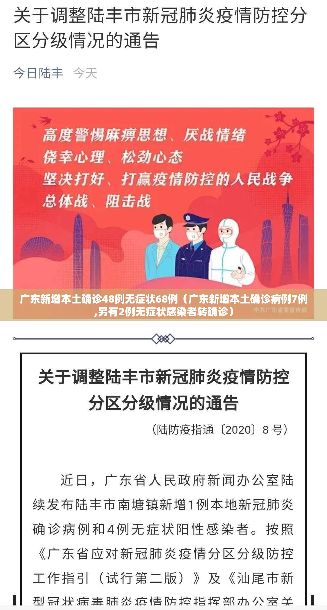 广东新增本土确诊48例无症状68例(广东新增本土确诊病例7例,另有2例无症状感染者转确诊) 广东新增本土确诊48例无症状68例(广东新增本土确诊病例7例,另有2例无症状感染者转确诊)