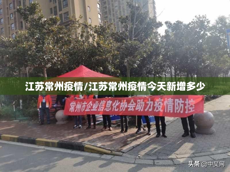 江苏常州疫情/江苏常州疫情今天新增多少