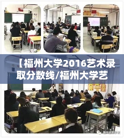 【福州大学2016艺术录取分数线/福州大学艺术类2019年录取分数线】