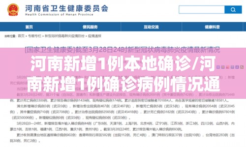 河南新增1例本地确诊/河南新增1例确诊病例情况通报