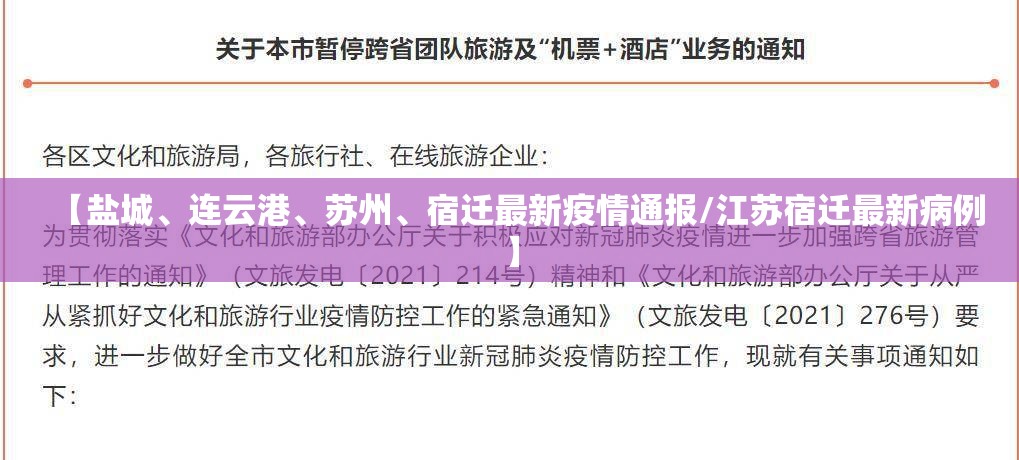 【盐城	、连云港、苏州、宿迁最新疫情通报/江苏宿迁最新病例】