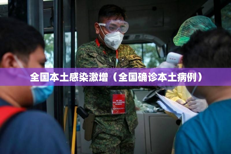 全国本土感染激增(全国确诊本土病例) 全国本土感染激增(全国确诊本土病例)